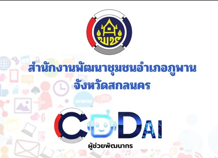 พช.ภูพาน ขอแนะนำ CDD AI เครื่องมือสุดล้ำจากกรมการพัฒนาชุมชนพร้อมเป็น "ผู้ช่วยส่วนตัว"