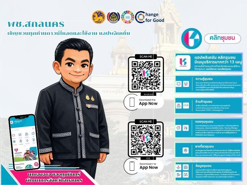 พช.ภูพาน ขอเชิญชวนโหลด “Click ชุมชน” แพลตฟอร์มดี ๆ เพื่อชุมชนไทย