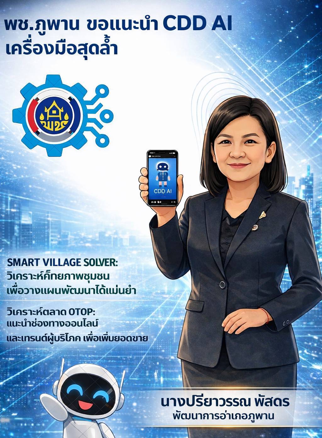 พช.ภูพาน : เชิญชวนใช้ CDD AI ยกระดับงานพัฒนาชุมชนสู่ยุคดิจิทัล