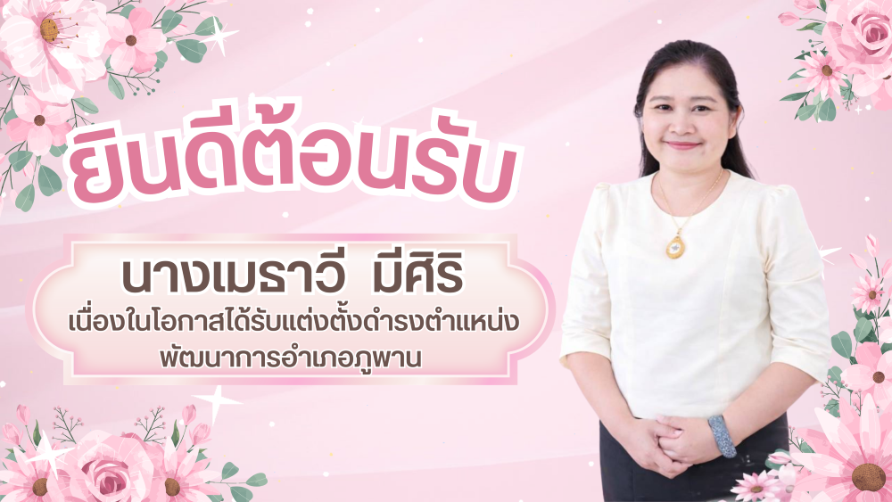 พช.ภูพาน : ยินดีต้อนรับ นางเมธาวี มีศิริ ​​​​​​​เนื่องในโอกาสดำรงตำแหน่งพัฒนาการอำเภอภูพาน