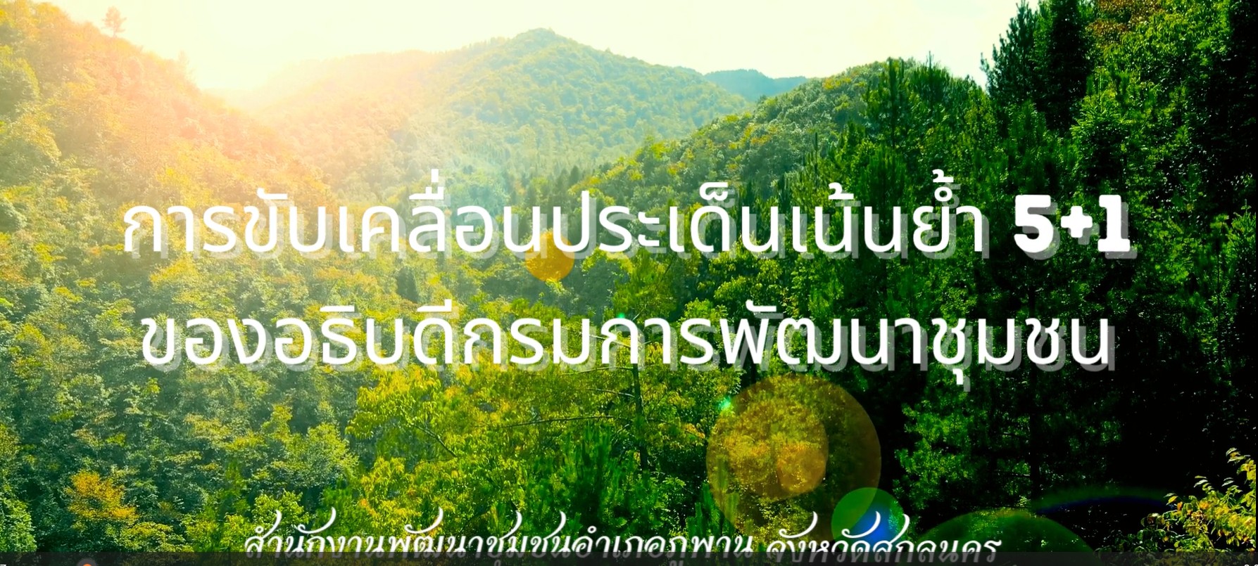 พช.ภูพาน ขอนำเสนอ สวนหวายใจดี ของดีตำบลสร้างค้อ อำเภอภูพาน จังหวัดสกลนคร