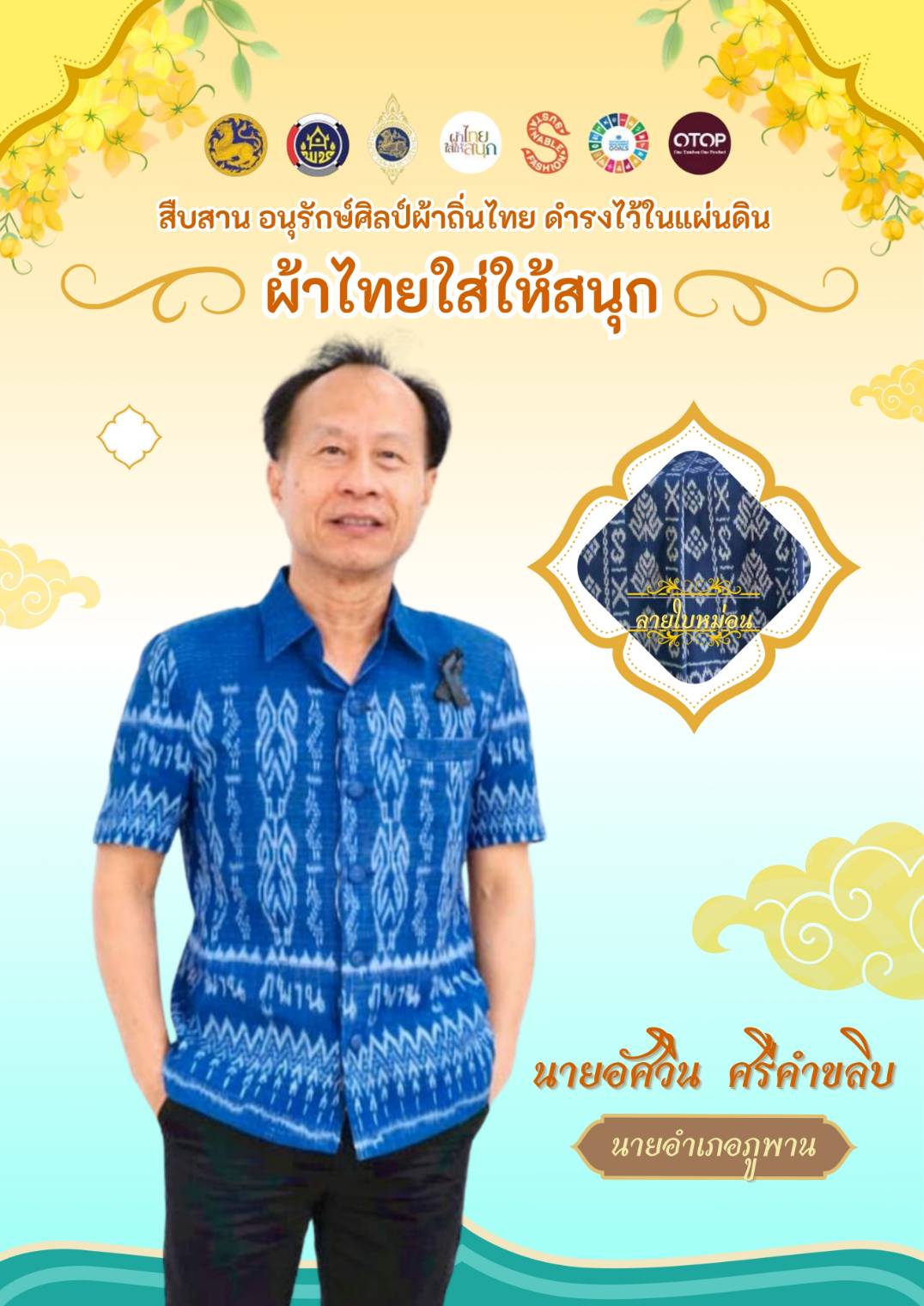 พช.ภูพาน : สืบสาน อนุรักษ์ศิลป์ผ้าถิ่นไทย ดำรงไว้ในแผ่นดิน สนองพระราชดำริ "ผ้าไทยใส่ให้สนุก"