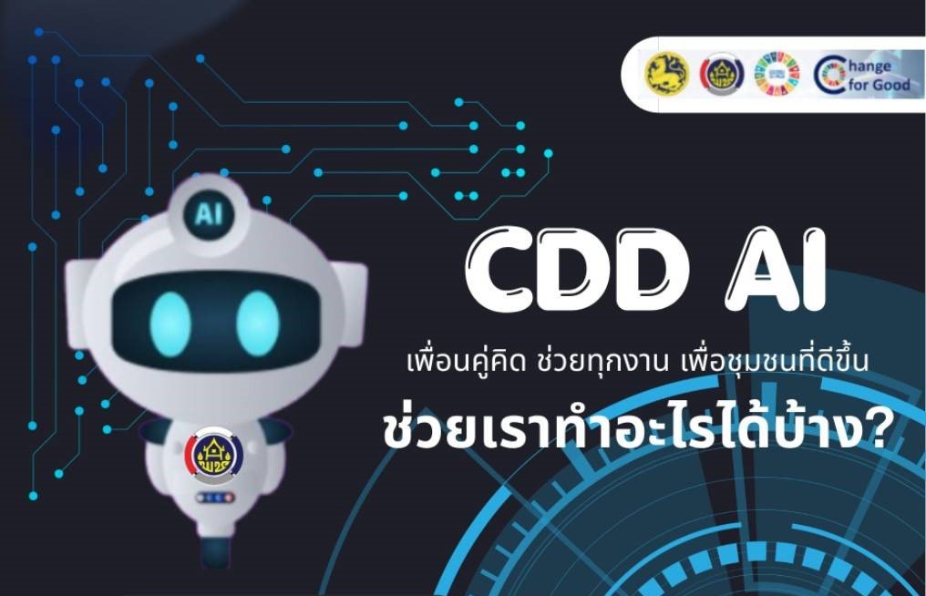 พช.ภูพาน : เชิญชวนใช้ CDD AI ยกระดับงานพัฒนาชุมชนสู่ยุคดิจิทัล