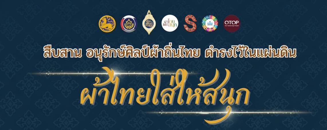 พช.ภูพาน : สืบสาน อนุรักษ์ศิลป์ผ้าถิ่นไทย ดำรงไว้ในแผ่นดิน สนองพระราชดำริ "ผ้าไทยใส่ให้สนุก"