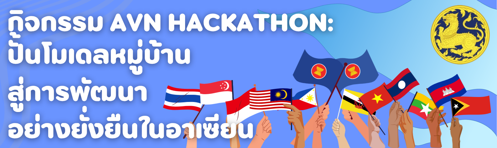 พช.ภูพาน ขอประชาสัมพันธ์รับสมัคร(หมู่บ้าน) เข้าร่วม "โครงการเสริมสร้างศักยภาพชุมชนไทยและประเทศสมาชิกอาเซียน" 