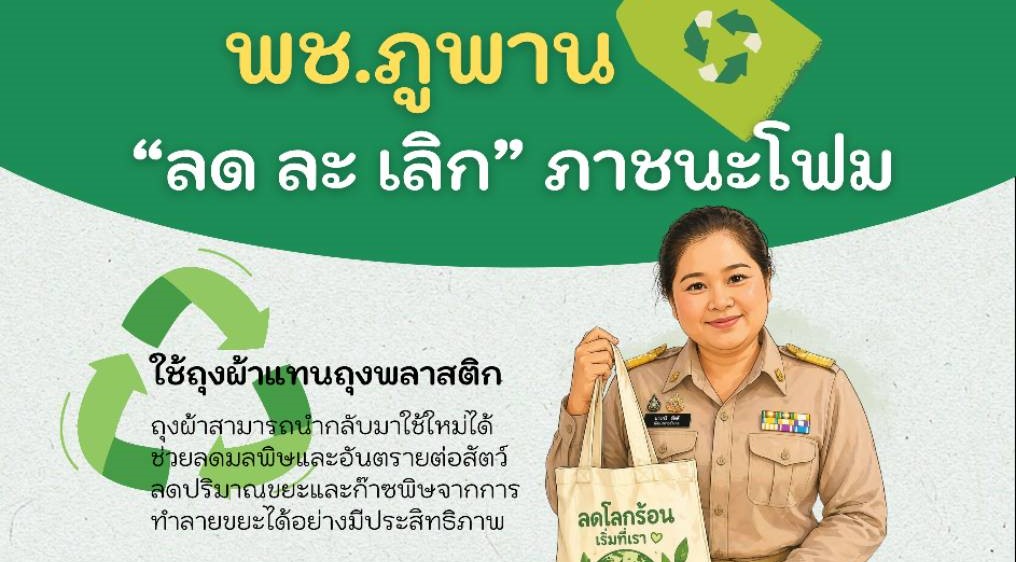 พช.ภูพาน "ลด ละ เลิก" ใช้ภาชนะโฟม ปลอดภัย สร้างสุขภาพที่ดี และสิ่งแวดล้อมยั่งยืน