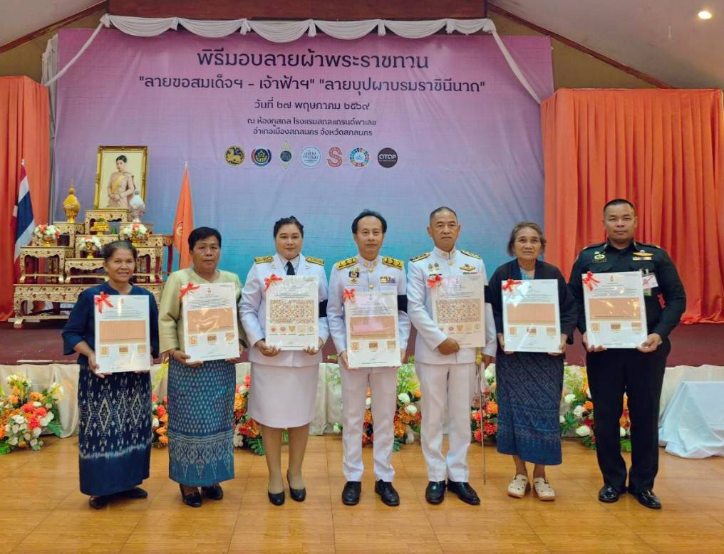 พช.ภูพาน เข้าร่วมพิธีมอบแบบลายผ้าพระราชทาน ปี 2569 ลายขอสมเด็จฯ – เจ้าฟ้าฯ” และ “ลายบุปผาบรมราชินีนาถ” น้อมนำแนวพระดำริสืบสานภูมิปัญญาหัตถศิลป์ไทย