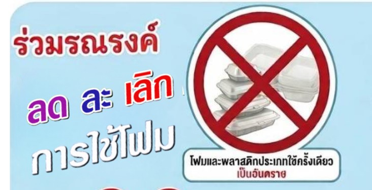 พช.ภูพาน รณรงค์ "ลด ละ เลิก" การใช้โฟม