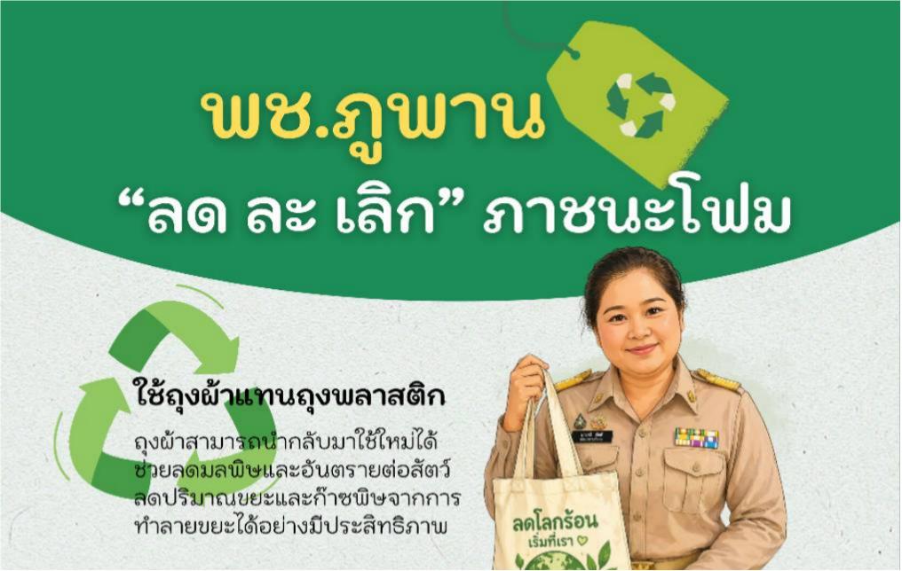 พช.ภูพาน "ลด ละ เลิก" ใช้ภาชนะโฟม ปลอดภัย สร้างสุขภาพที่ดี และสิ่งแวดล้อมยั่งยืน