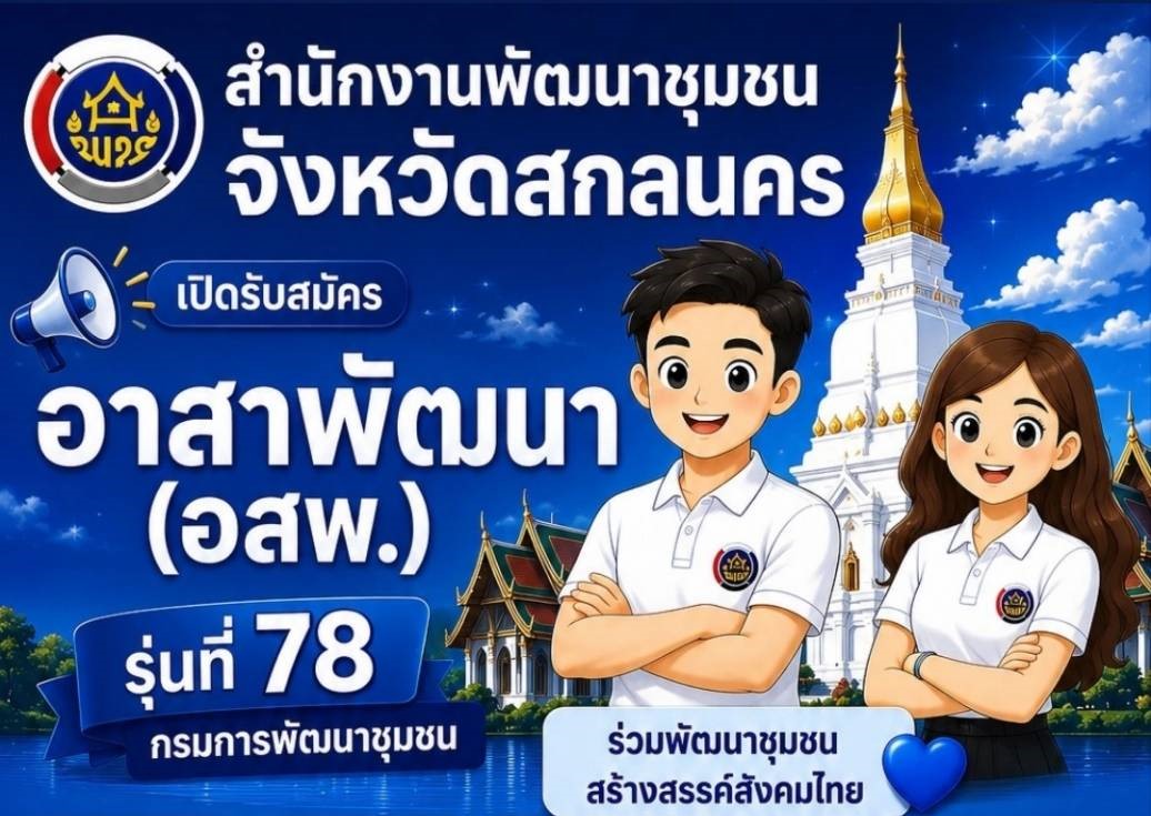 พช.ภูพาน ขอเชิญชวนผู้ที่มีอุดมการณ์ มีจิตอาสา และพร้อมร่วมพัฒนาชุมชน สมัครสอบคัดเลือกเพื่อแต่งตั้งเป็น อาสาพัฒนา (อสพ.) รุ่นที่ 78