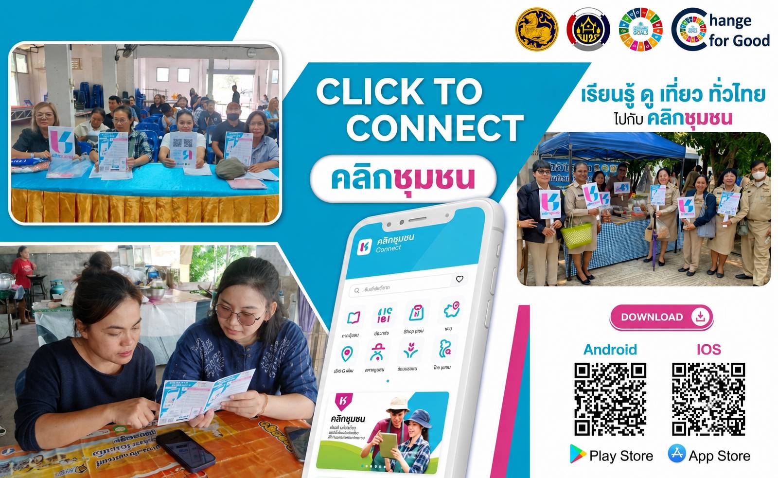 พช.ภูพาน : เชิญชวนใช้งานและดาวน์โหลดแพลตฟอร์มดิจิทัล Click ชุมชน “เรียนรู้ ดู เที่ยว ทั่วไทย”