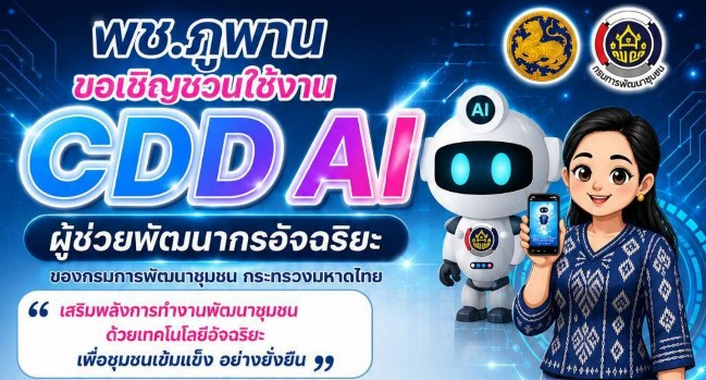 พช.ภูพาน : เชิญชวนใช้ CDD AI ยกระดับงานพัฒนาชุมชนสู่ยุคดิจิทัล