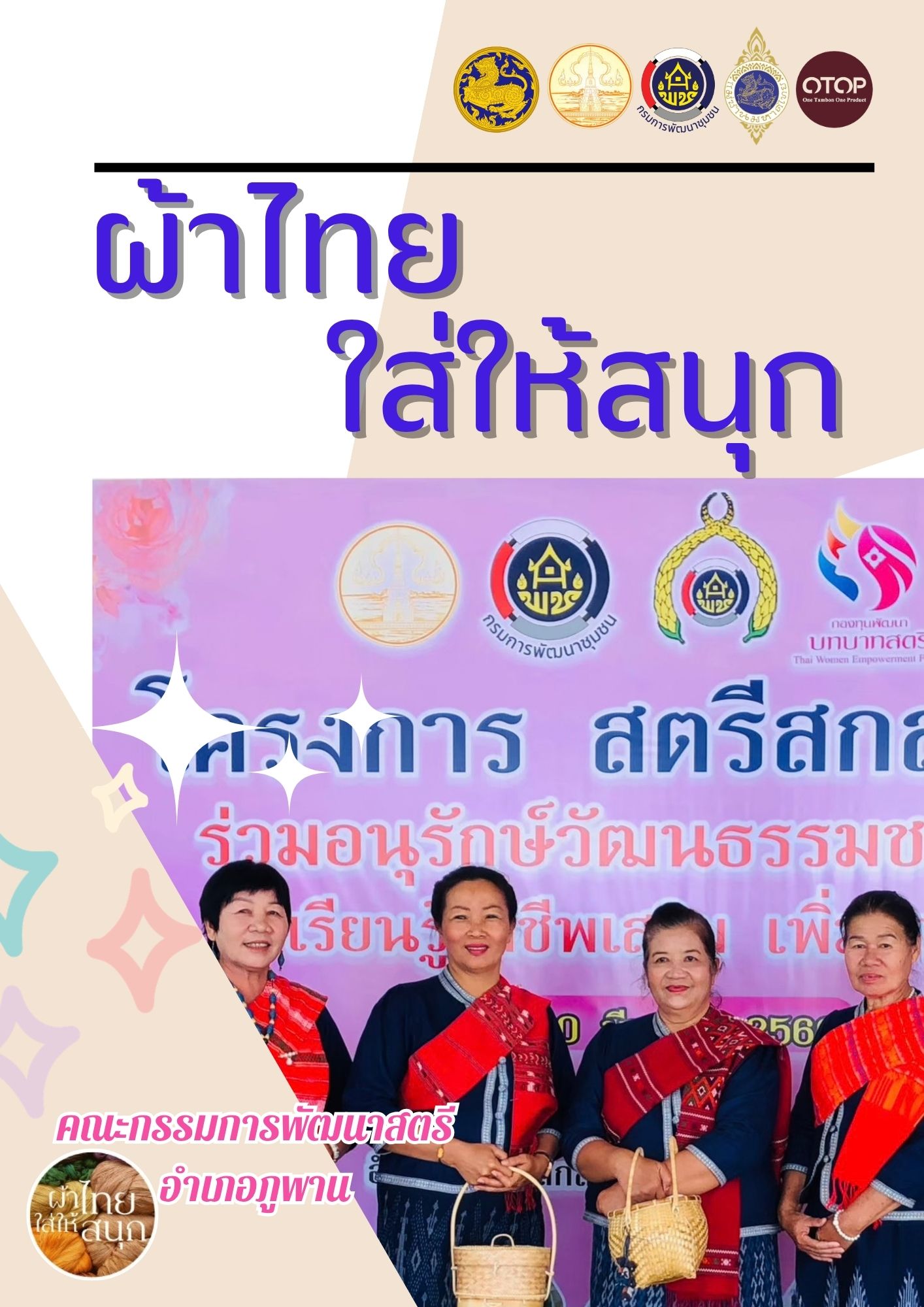 พช.ภูพาน : ส่งเสริมการใช้และสวมใส่ผ้าไทย