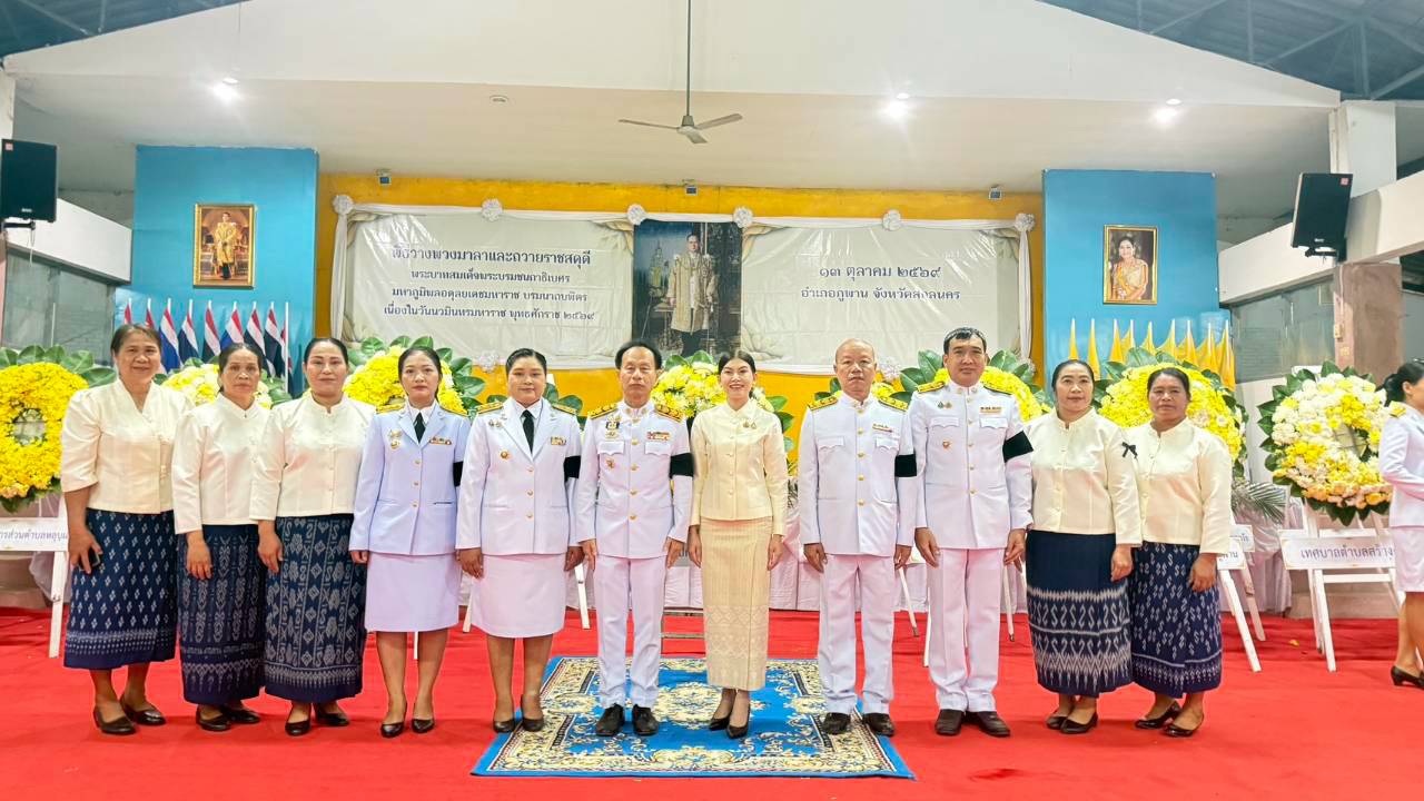 พช.ภูพาน : ร่วมพิธีวางพวงมาลา เนื่องในวันนวมินทรมหาราช 13 ตุลาคม 2569