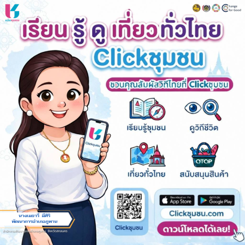 พช.ภูพาน : ขอเชิญชวน "เรียนรู้ ดู เที่ยว ทั่วไทย ไปกับ "Click ชุมชน"