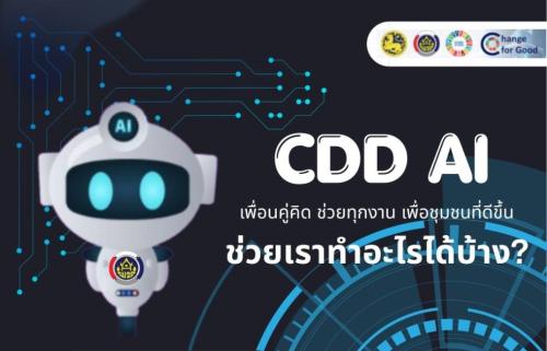 พช.ภูพาน : เชิญชวนใช้ CDD AI ยกระดับงานพัฒนาชุมชนสู่ยุคดิจิทัล