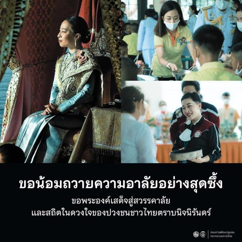 ขอน้อมถวายความอาลัยอย่างสุดซึ้ง และน้อมรำลึกในพระกรุณาธิคุณอันหาที่สุดมิได้ ของสมเด็จพระเจ้าลูกเธอ เจ้าฟ้าพัชรกิติยาภา นเรนทิราเทพยวดี กรมหลวงราชสาริณีสิริพัชร มหาวัชรราชธิดา