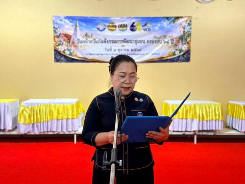 พช.ภูพาน : ร่วมกิจกรรมเนื่องในโอกาสวันคล้ายวันก่อตั้งกรมการพัฒนาชุมชน ครบรอบ 64 ปี